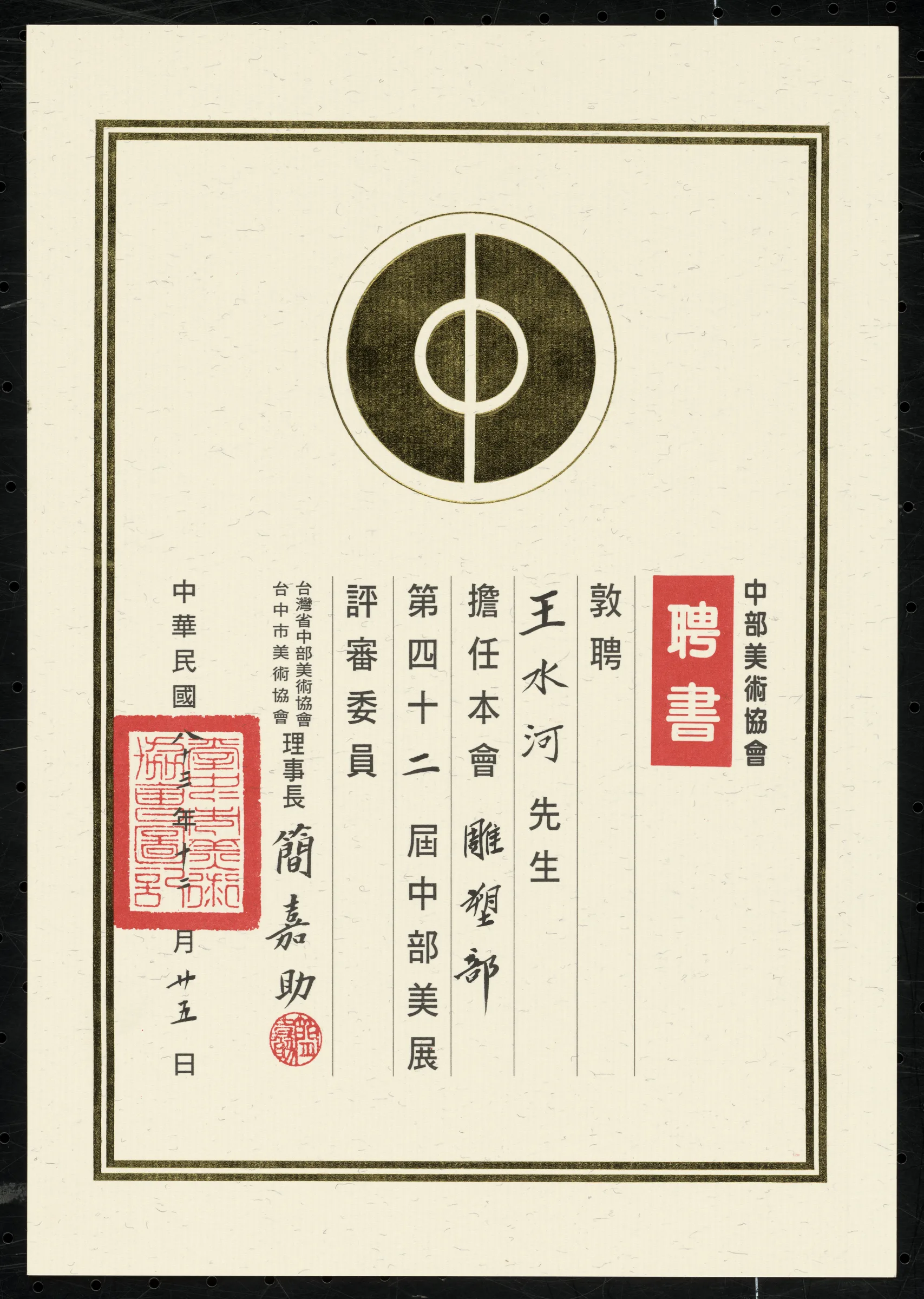 第四十二屆中部美展雕塑部評審委員中部美術協會聘書